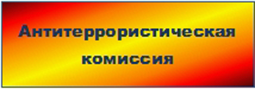 Перейти на сайт Антитеррористической комиссии Санкт-Петербурга